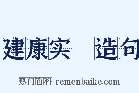 建康实録造句是什么意思的图片